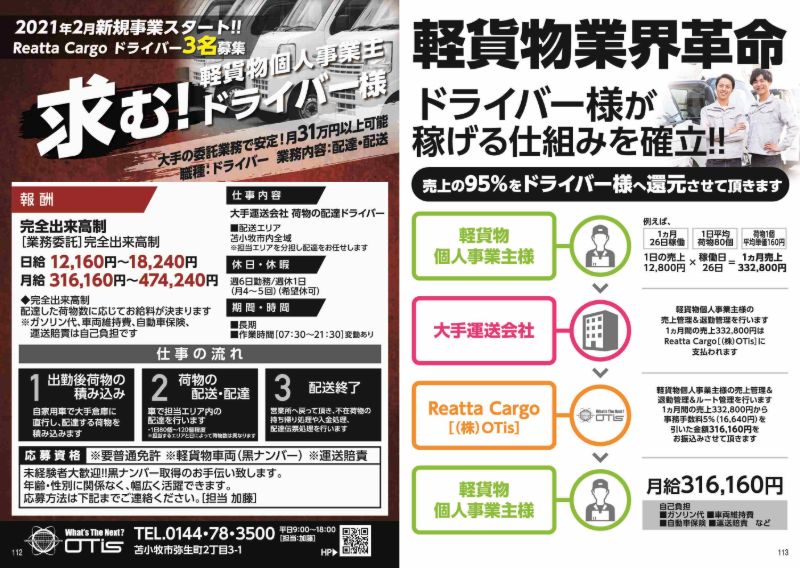 完全出来高制 軽貨物個人事業主ドライバー様 求人 職種 ドライバー 北海道苫小牧市のお得なクーポンウェブサイト Reatta リアッタ